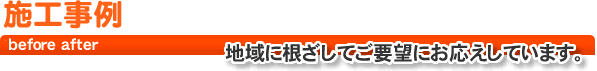 リフォーム施工事例