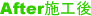 リフォーム施工後