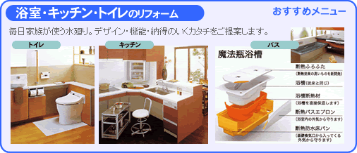 浴室・キッチン・トイレのリフォーム